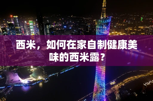 西米，如何在家自制健康美味的西米露？