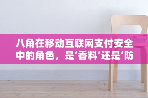 八角在移动互联网支付安全中的角色，是‘香料’还是‘防火墙’？