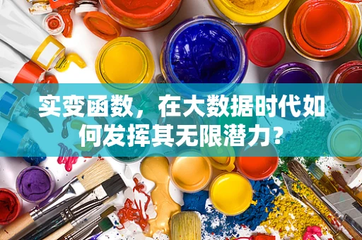 实变函数，在大数据时代如何发挥其无限潜力？