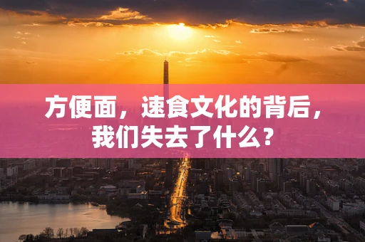 方便面，速食文化的背后，我们失去了什么？