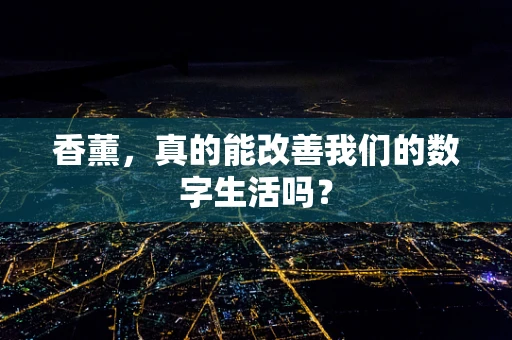 香薰，真的能改善我们的数字生活吗？