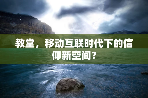 教堂，移动互联时代下的信仰新空间？