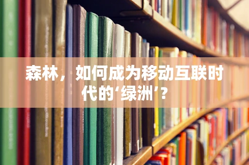 森林，如何成为移动互联时代的‘绿洲’？