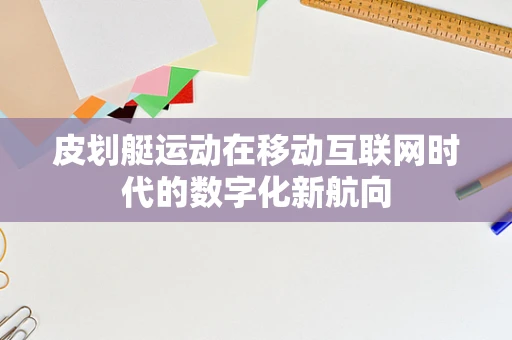 皮划艇运动在移动互联网时代的数字化新航向