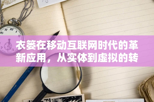 衣篓在移动互联网时代的革新应用，从实体到虚拟的转变？