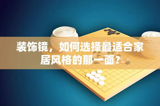 装饰镜，如何选择最适合家居风格的那一面？