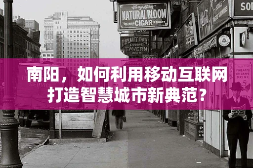 南阳，如何利用移动互联网打造智慧城市新典范？