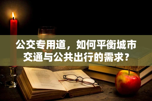 公交专用道，如何平衡城市交通与公共出行的需求？