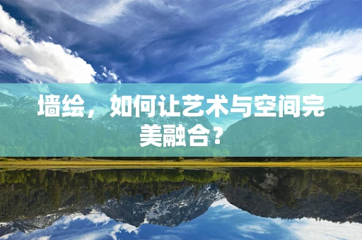 墙绘，如何让艺术与空间完美融合？