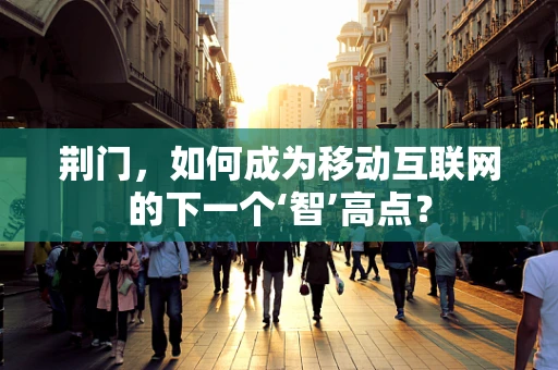 荆门，如何成为移动互联网的下一个‘智’高点？