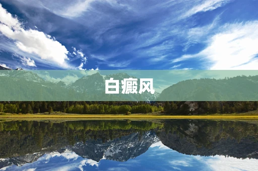 白癜风