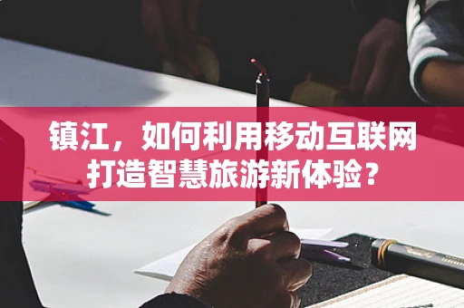 镇江，如何利用移动互联网打造智慧旅游新体验？