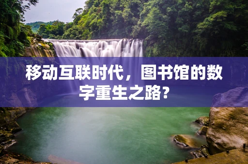 移动互联时代，图书馆的数字重生之路？