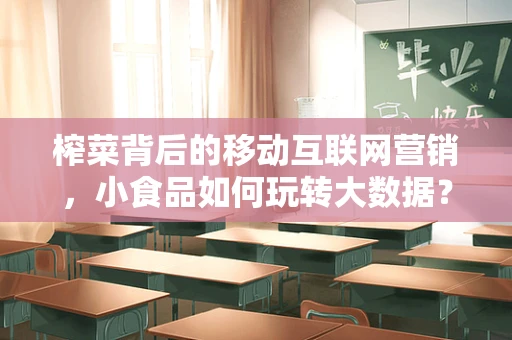 榨菜背后的移动互联网营销，小食品如何玩转大数据？