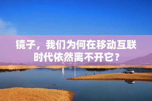 镜子，我们为何在移动互联时代依然离不开它？