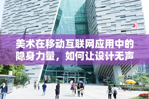 美术在移动互联网应用中的隐身力量，如何让设计无声胜有声？