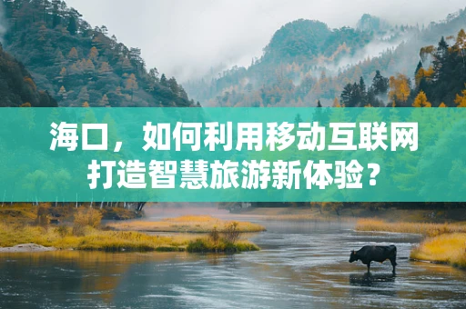 海口，如何利用移动互联网打造智慧旅游新体验？