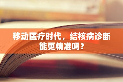 移动医疗时代，结核病诊断能更精准吗？