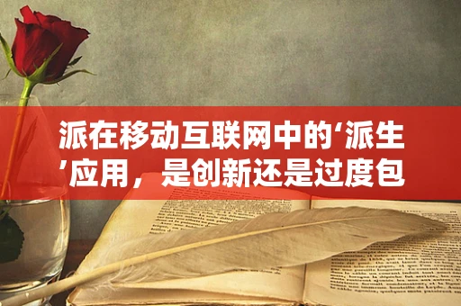 派在移动互联网中的‘派生’应用，是创新还是过度包装？