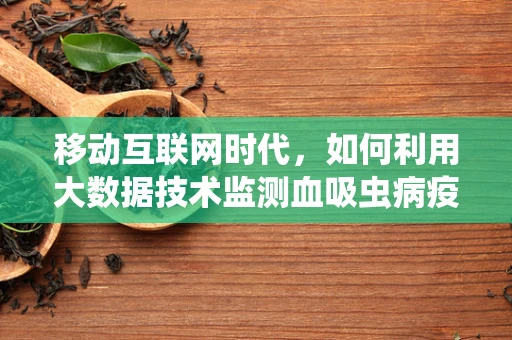 移动互联网时代，如何利用大数据技术监测血吸虫病疫情？
