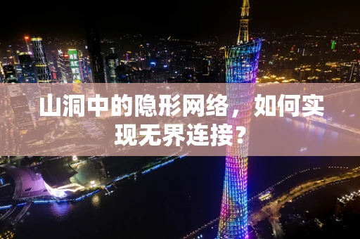 山洞中的隐形网络，如何实现无界连接？