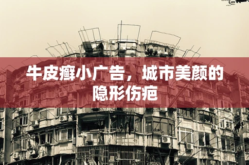 牛皮癣小广告，城市美颜的隐形伤疤