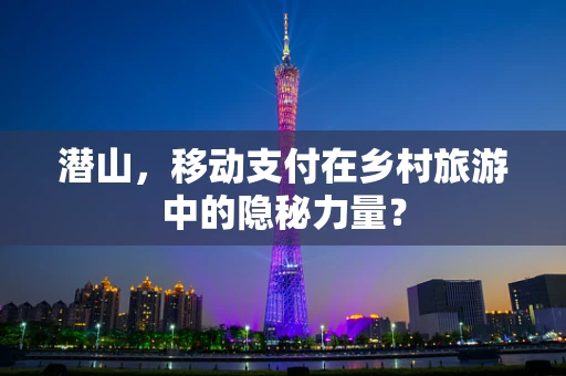 潜山，移动支付在乡村旅游中的隐秘力量？