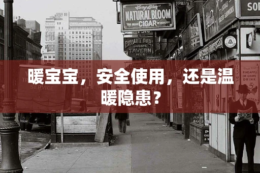 暖宝宝，安全使用，还是温暖隐患？