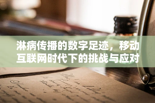 淋病传播的数字足迹，移动互联网时代下的挑战与应对