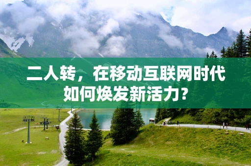 二人转，在移动互联网时代如何焕发新活力？