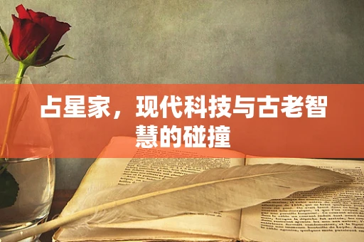 占星家，现代科技与古老智慧的碰撞