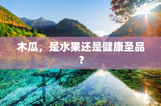 木瓜，是水果还是健康圣品？