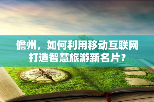 儋州，如何利用移动互联网打造智慧旅游新名片？