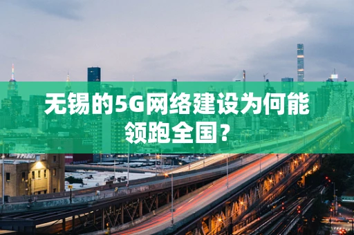 无锡的5G网络建设为何能领跑全国？