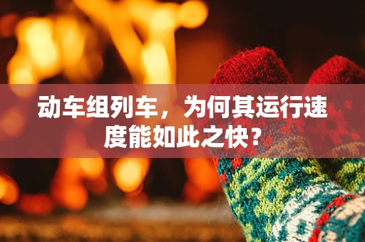 动车组列车，为何其运行速度能如此之快？