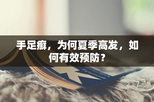 手足癣，为何夏季高发，如何有效预防？