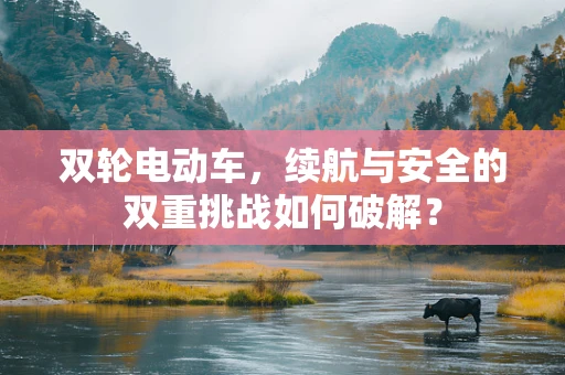 双轮电动车，续航与安全的双重挑战如何破解？