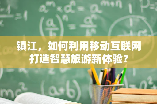 镇江，如何利用移动互联网打造智慧旅游新体验？
