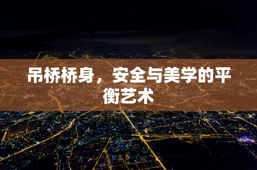 吊桥桥身，安全与美学的平衡艺术