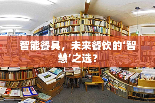 智能餐具，未来餐饮的‘智慧’之选？