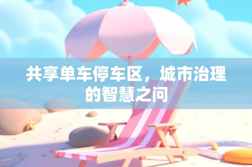 共享单车停车区，城市治理的智慧之问