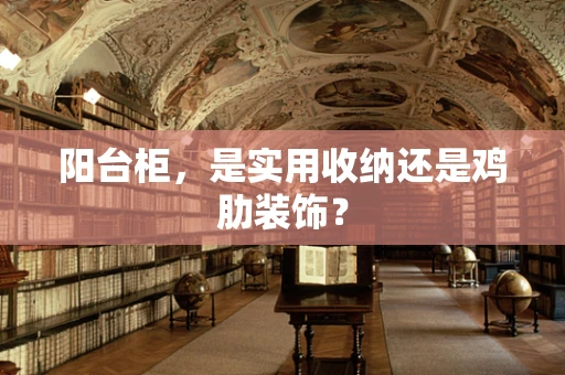 阳台柜，是实用收纳还是鸡肋装饰？
