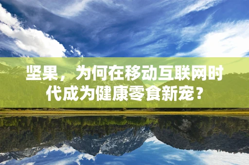 坚果，为何在移动互联网时代成为健康零食新宠？