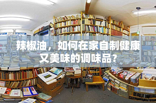 辣椒油，如何在家自制健康又美味的调味品？