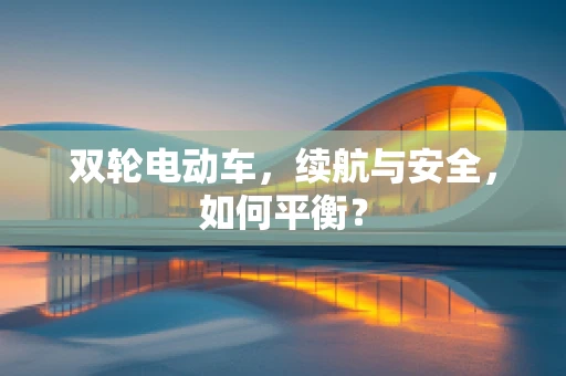 双轮电动车，续航与安全，如何平衡？
