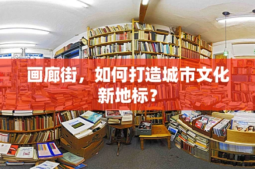 画廊街，如何打造城市文化新地标？