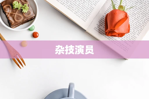 杂技演员
