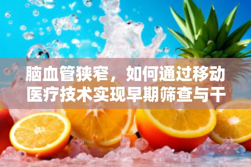 脑血管狭窄，如何通过移动医疗技术实现早期筛查与干预？