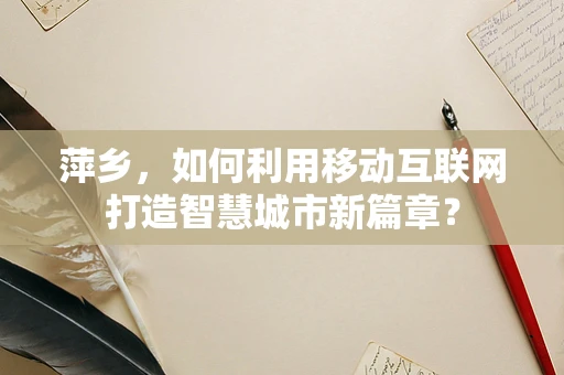 萍乡，如何利用移动互联网打造智慧城市新篇章？