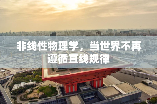 非线性物理学，当世界不再遵循直线规律
